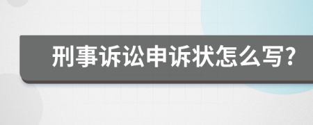 刑事诉讼申诉状怎么写?