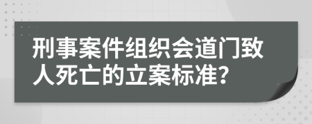 刑事案件组织会道门致人死亡的立案标准？