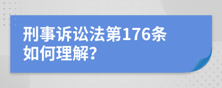 刑事诉讼法第176条如何理解？