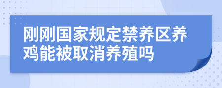 刚刚国家规定禁养区养鸡能被取消养殖吗