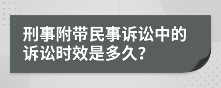 刑事附带民事诉讼中的诉讼时效是多久？
