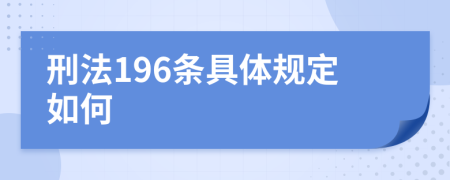 刑法196条具体规定如何