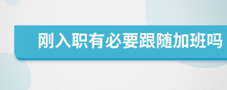 刚入职有必要跟随加班吗