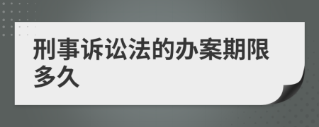 刑事诉讼法的办案期限多久