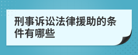 刑事诉讼法律援助的条件有哪些