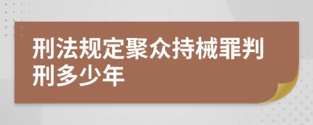 刑法规定聚众持械罪判刑多少年