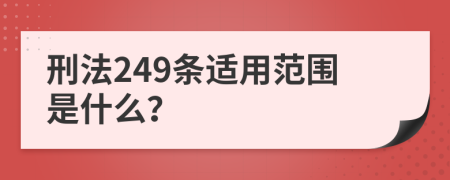 刑法249条适用范围是什么？