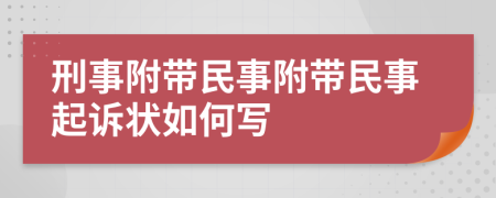 刑事附带民事附带民事起诉状如何写