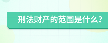 刑法财产的范围是什么？