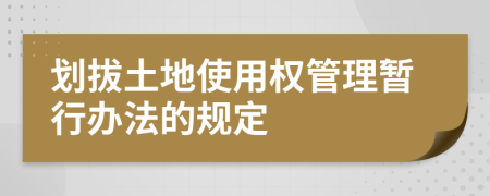 划拔土地使用权管理暂行办法的规定