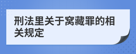 刑法里关于窝藏罪的相关规定