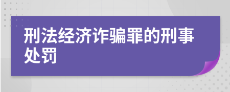 刑法经济诈骗罪的刑事处罚