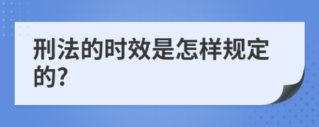 刑法的时效是怎样规定的?