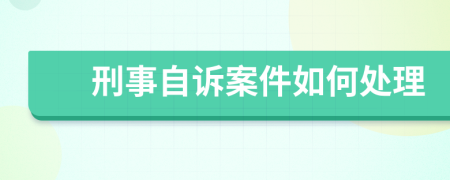 刑事自诉案件如何处理