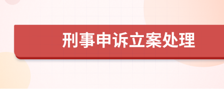 刑事申诉立案处理