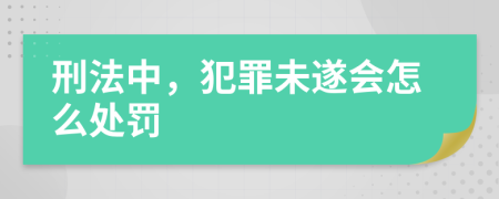 刑法中，犯罪未遂会怎么处罚