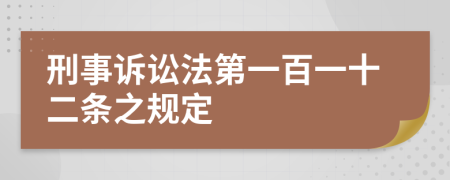 刑事诉讼法第一百一十二条之规定