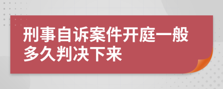 刑事自诉案件开庭一般多久判决下来