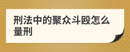 刑法中的聚众斗殴怎么量刑