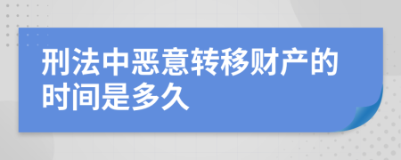 刑法中恶意转移财产的时间是多久