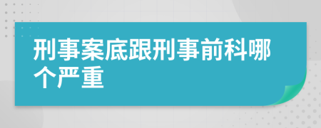 刑事案底跟刑事前科哪个严重