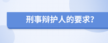 刑事辩护人的要求？