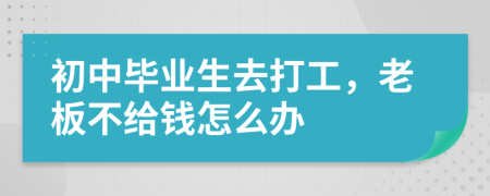 初中毕业生去打工，老板不给钱怎么办