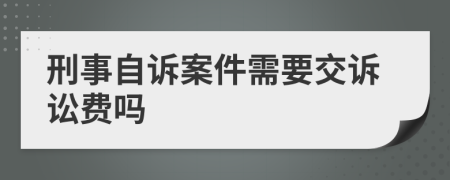 刑事自诉案件需要交诉讼费吗