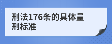 刑法176条的具体量刑标准