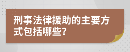 刑事法律援助的主要方式包括哪些？