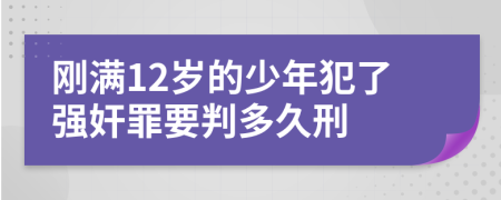 刚满12岁的少年犯了强奸罪要判多久刑