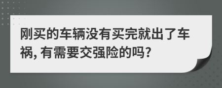 刚买的车辆没有买完就出了车祸, 有需要交强险的吗?