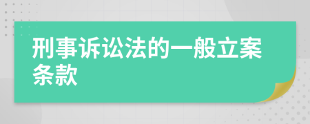 刑事诉讼法的一般立案条款