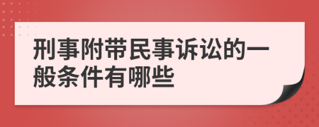 刑事附带民事诉讼的一般条件有哪些