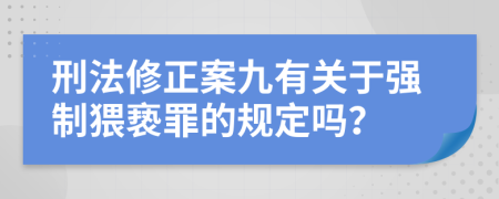 刑法修正案九有关于强制猥亵罪的规定吗？