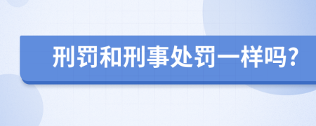 刑罚和刑事处罚一样吗?