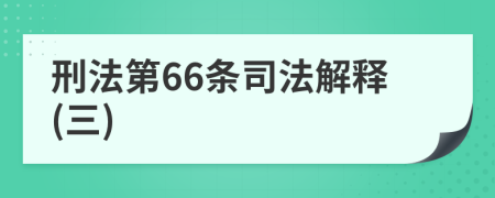 刑法第66条司法解释(三)