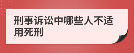 刑事诉讼中哪些人不适用死刑