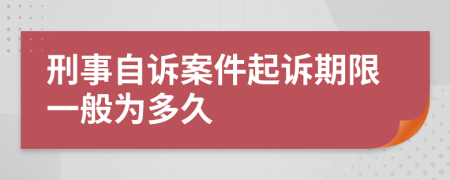 刑事自诉案件起诉期限一般为多久