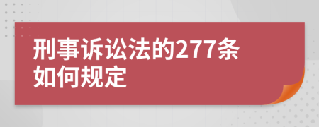 刑事诉讼法的277条如何规定