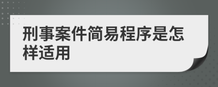 刑事案件简易程序是怎样适用