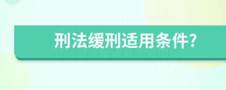 刑法缓刑适用条件?