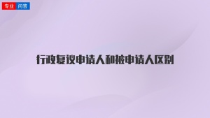 行政复议申请人和被申请人区别