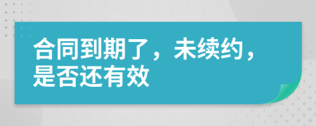 合同到期了，未续约，是否还有效