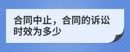 合同中止，合同的诉讼时效为多少