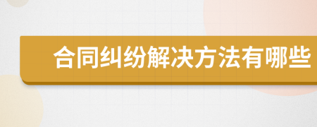 合同纠纷解决方法有哪些