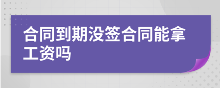 合同到期没签合同能拿工资吗