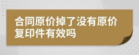 合同原价掉了没有原价复印件有效吗
