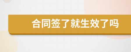 合同签了就生效了吗