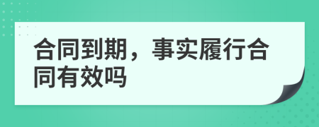 合同到期，事实履行合同有效吗